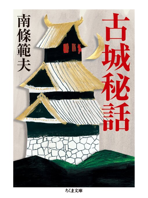 南條範夫作の古城秘話の作品詳細 - 貸出可能